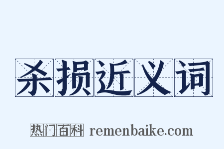 杀损近义词是什么意思的图片